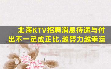 北海KTV招聘消息待遇与付出不一定成正比.越努力越幸运
